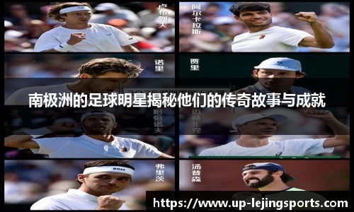 南极洲的足球明星揭秘他们的传奇故事与成就