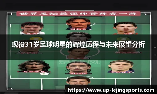 现役31岁足球明星的辉煌历程与未来展望分析