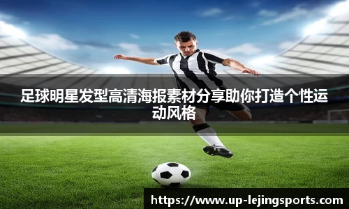 足球明星发型高清海报素材分享助你打造个性运动风格