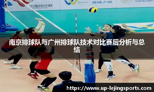 南京排球队与广州排球队技术对比赛后分析与总结