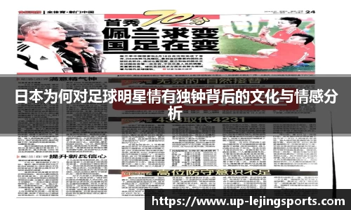 日本为何对足球明星情有独钟背后的文化与情感分析