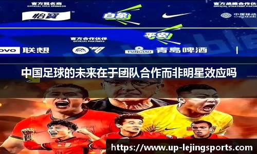 中国足球的未来在于团队合作而非明星效应吗